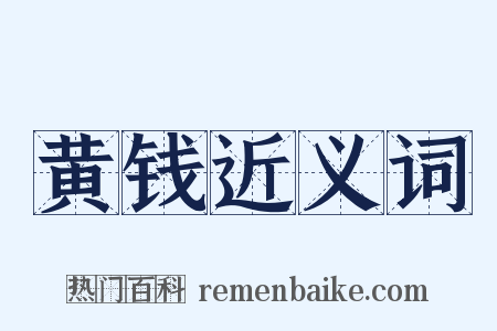 黄钱近义词是什么意思的图片